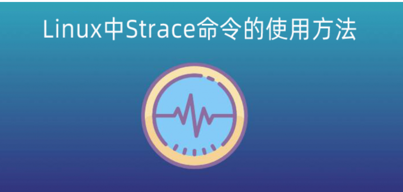 Linux服務器中使用Strace命令跟蹤程序的執行情況 - 小浪云數據