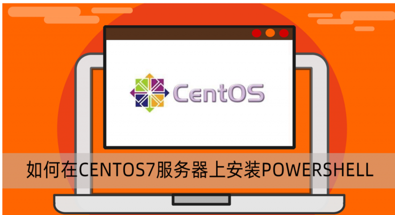 在CENTOS7服務器上安裝POWERSHELL工具