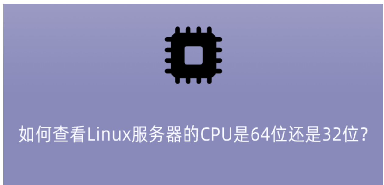 查看Linux服務器的CPU是64位還是32位？