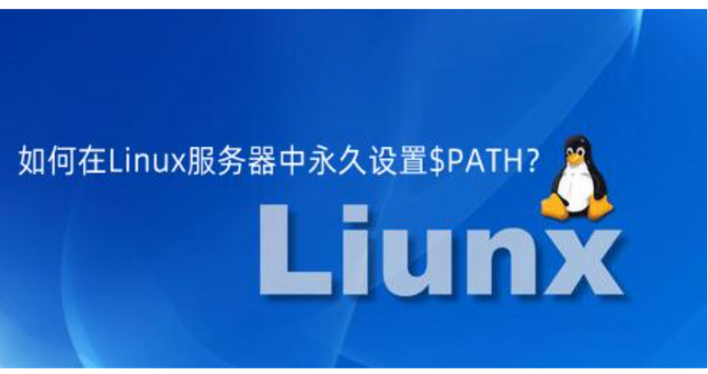 如何在Linux服務器中永久設置$PATH？ - 小浪云數據