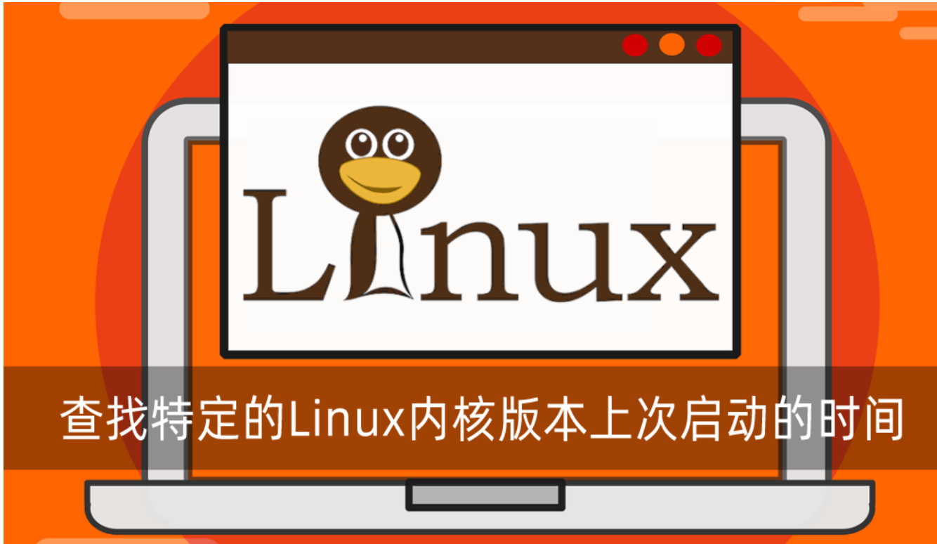 查找特定的Linux內(nèi)核版本的最后啟動時間