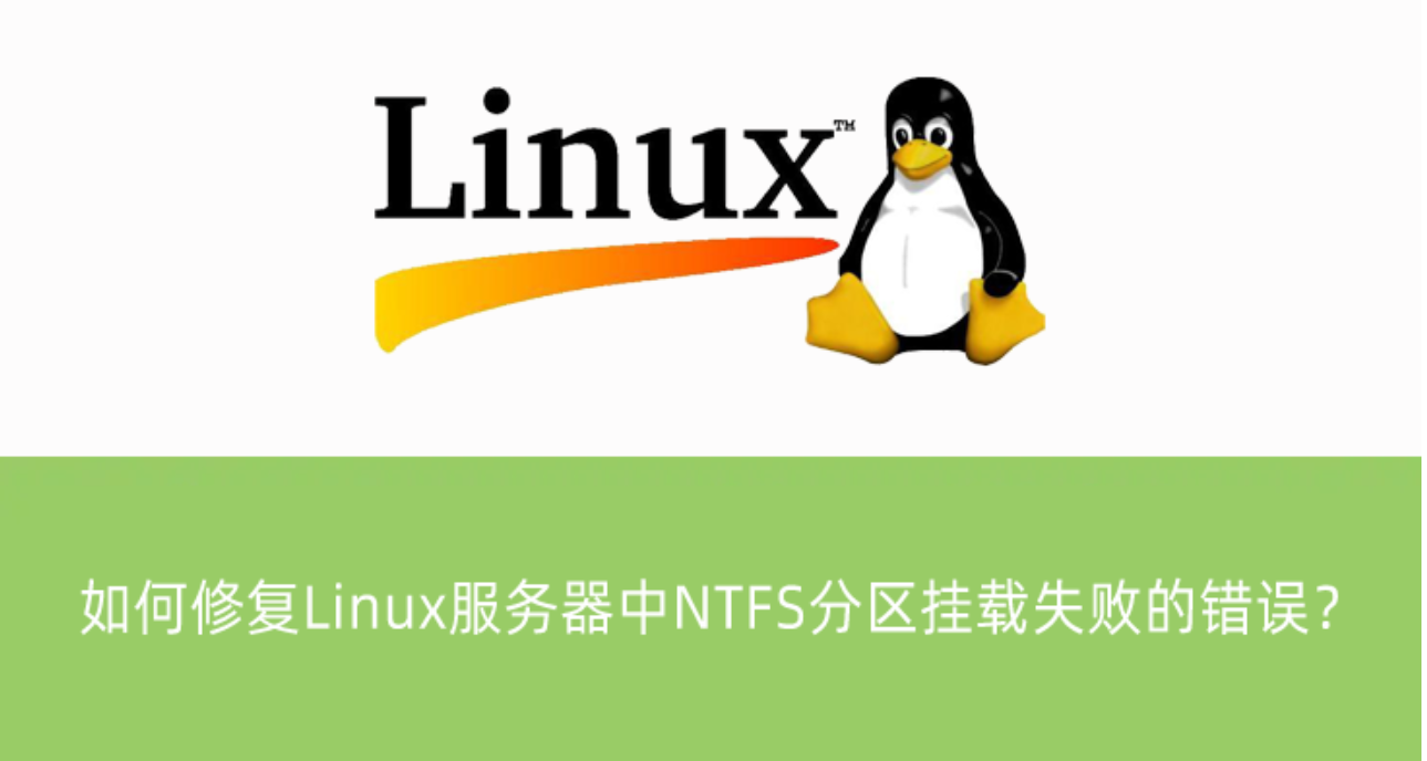 修復(fù)Linux服務(wù)器中NTFS分區(qū)掛載失敗的錯誤？