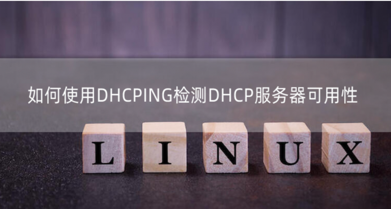 使用DHCPING檢測DHCP服務器可用性