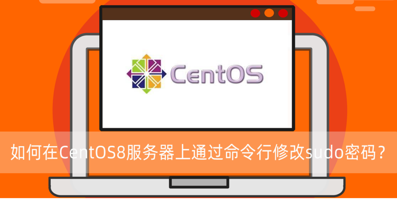 在CentOS8服務器上通過命令行修改sudo密碼？