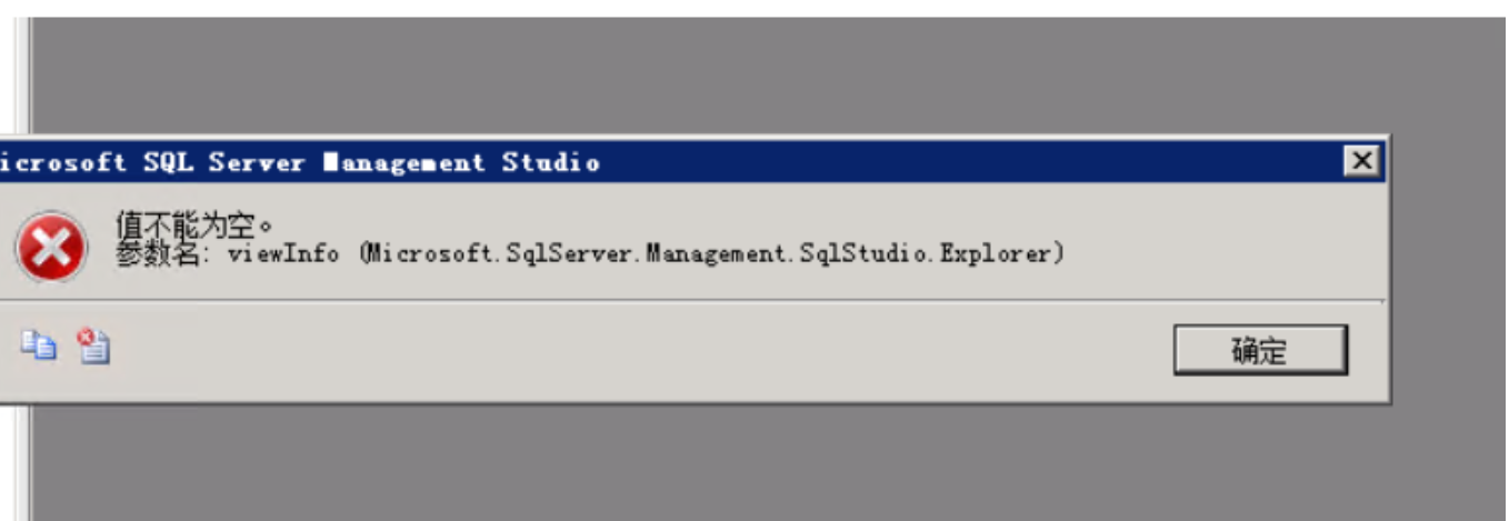 SQL serve報錯：值不能為空。 參數名 viewInfo{Microsoft.SqlServer.Management.SqlStudio.Expl}