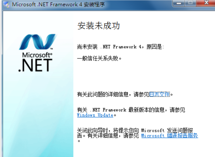 云服務器.Net4安裝提示：一般信任關系失敗 - 小浪云數據