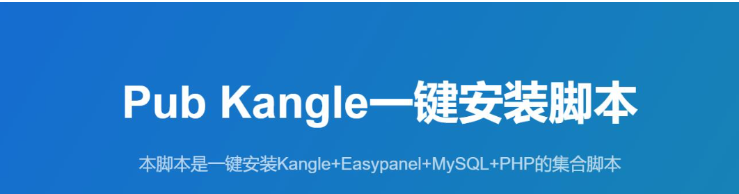 Linux版Kangle集成環境免一鍵安裝腳本