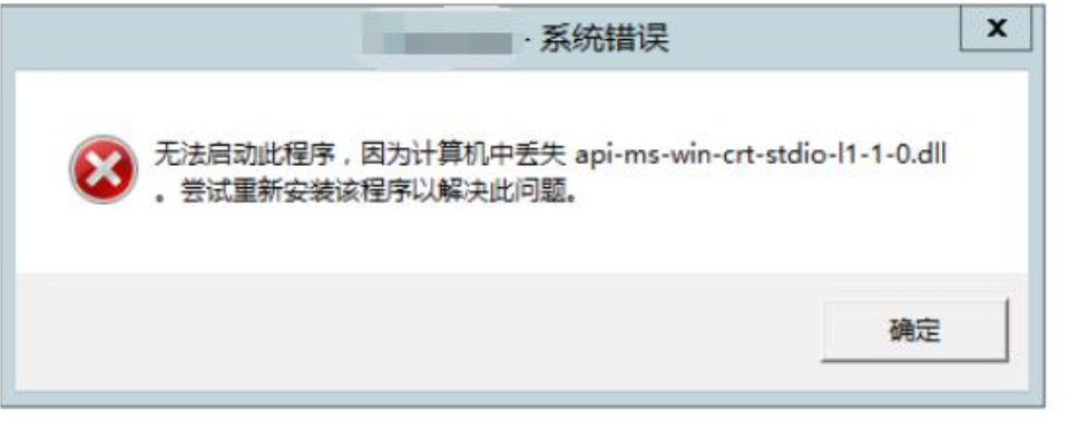 服務器報錯丟失API-MS-WIN-CRT-STDIO-L1-1-0.DLL