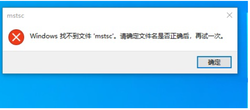 云服務器Windows系統找不到文件mstsc